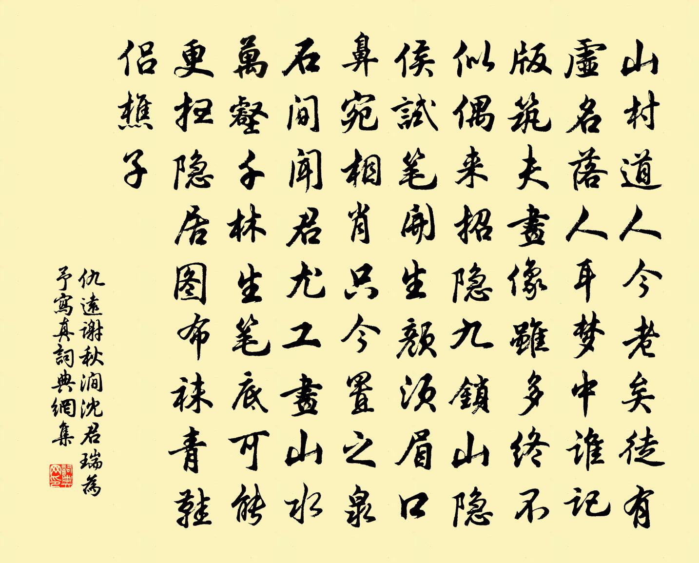 仇远谢秋涧沈君瑞为予写真书法作品欣赏