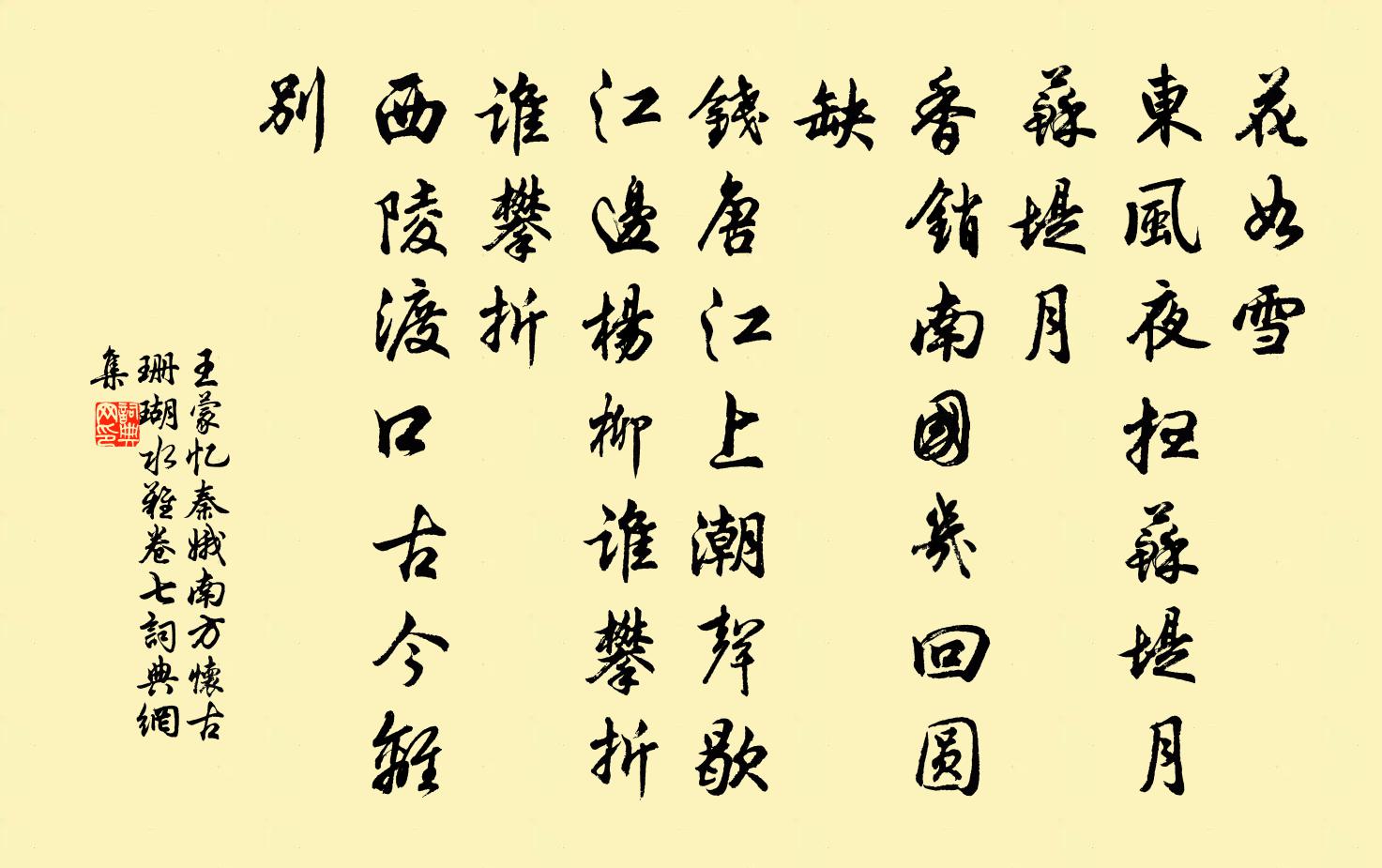 王蒙忆秦娥 南方怀古 珊瑚水难卷七书法作品欣赏