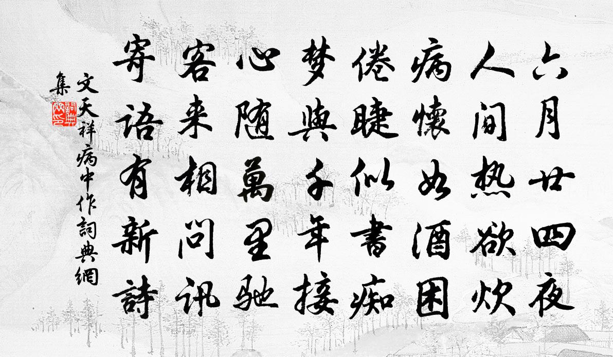 文天祥病中作书法作品欣赏