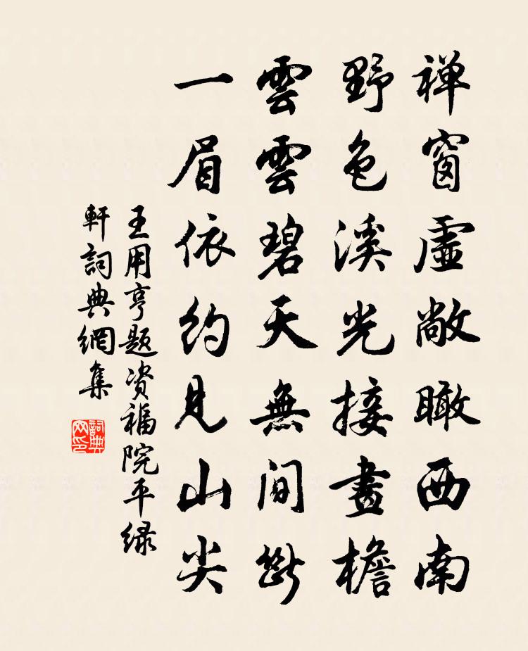 王用亨题资福院平绿轩书法作品欣赏