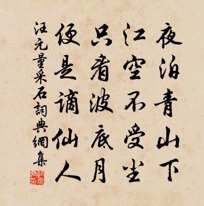 汪元量采石书法作品欣赏
