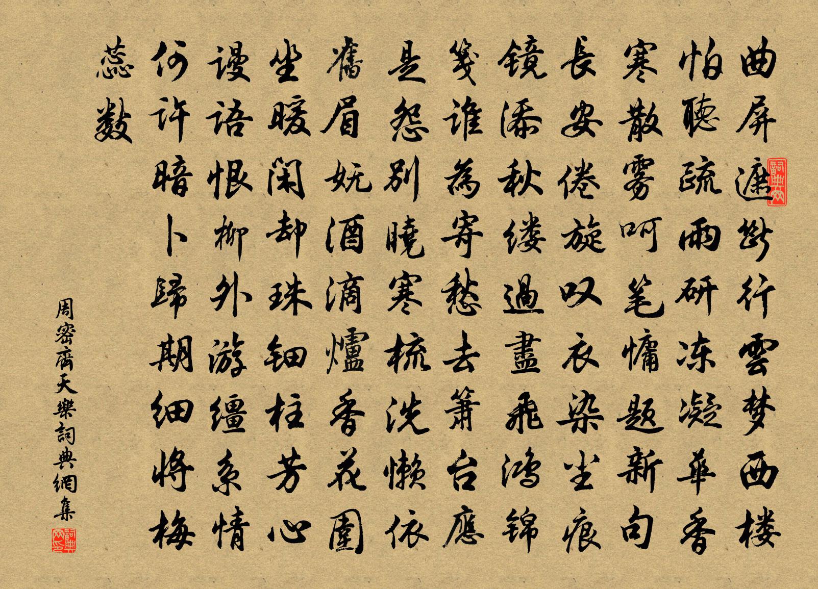周密齐天乐书法作品欣赏