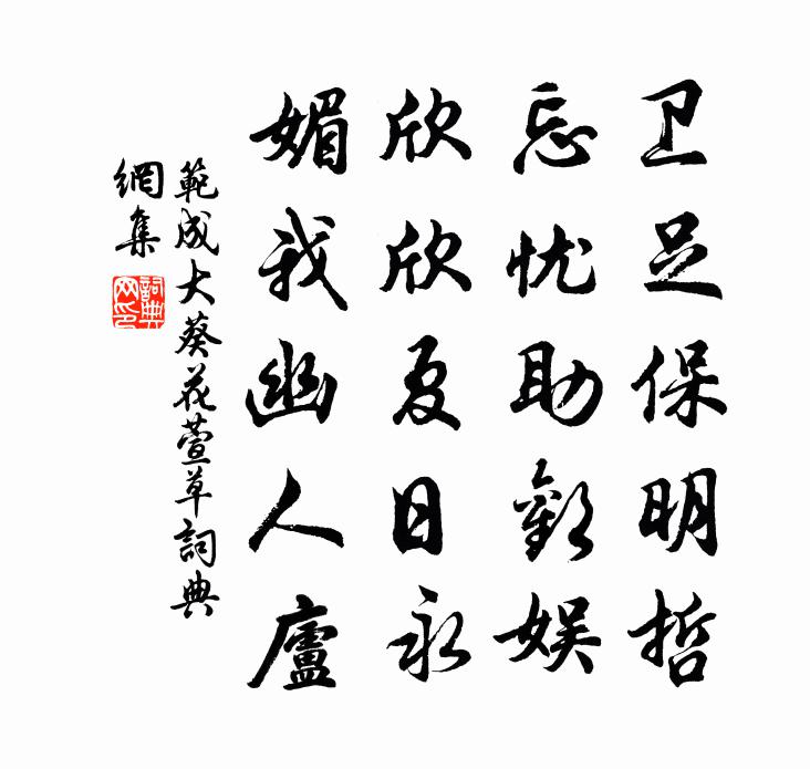 范成大葵花萱草书法作品欣赏
