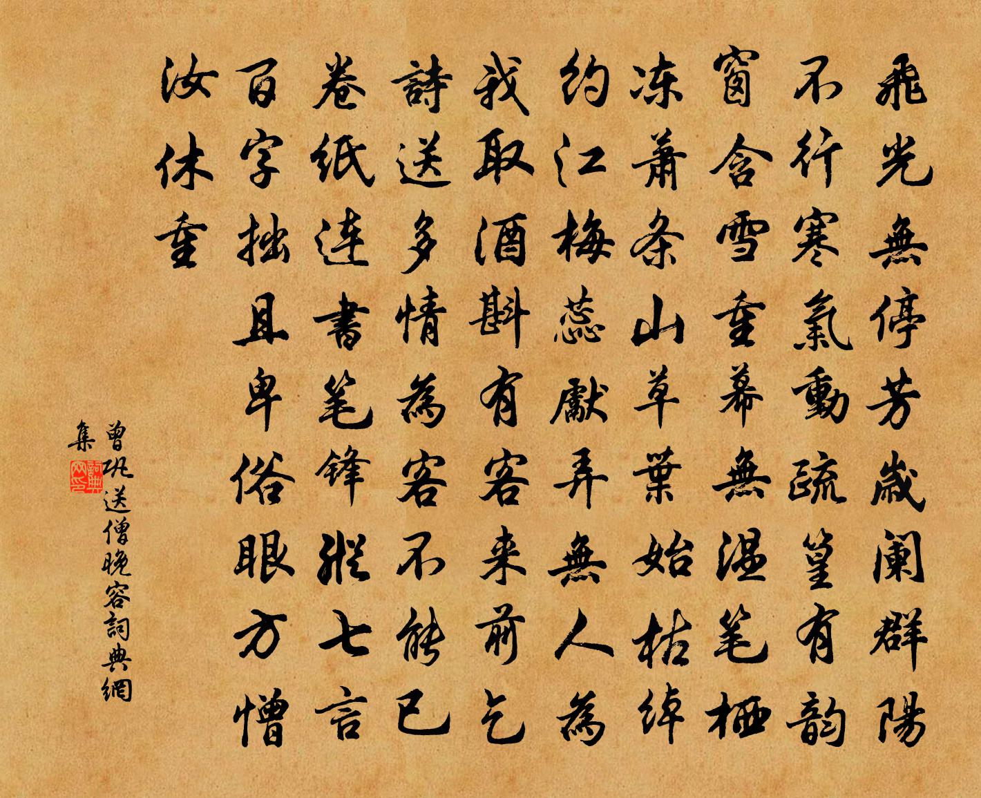 曾巩送僧晚容书法作品欣赏
