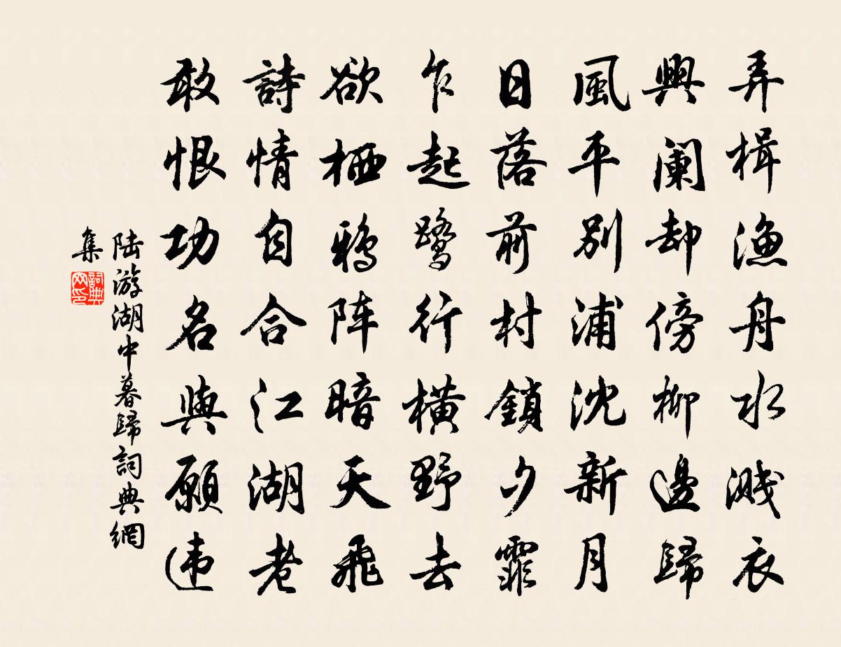 陆游湖中暮归书法作品欣赏