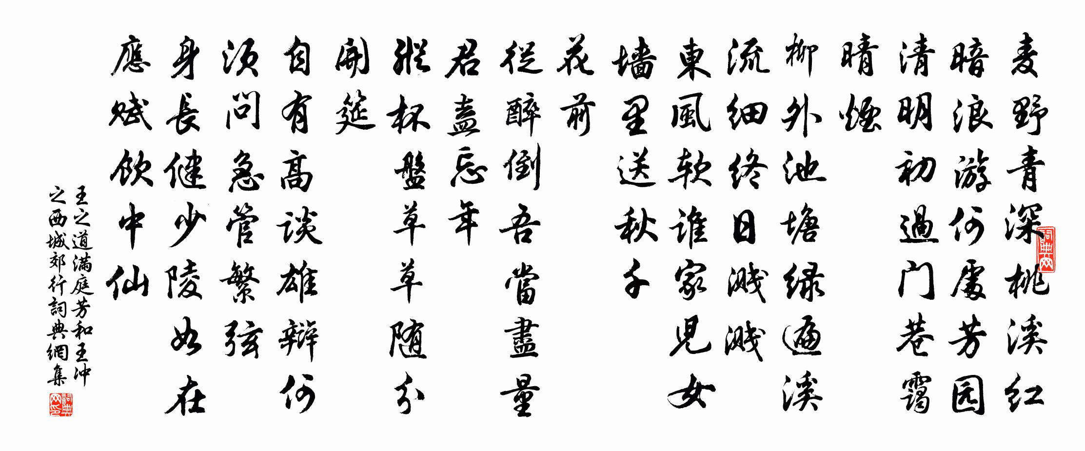 王之道满庭芳（和王冲之西城郊行）书法作品欣赏