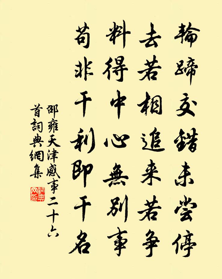邵雍天津感事二十六首书法作品欣赏