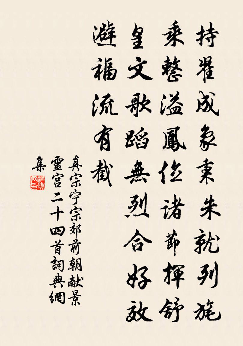 真宗宁宗郊前朝献景灵宫二十四首书法作品欣赏