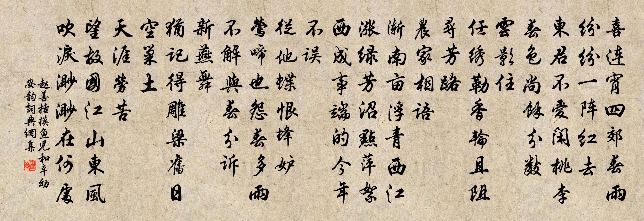 赵善括摸鱼儿（和辛幼安韵）书法作品欣赏
