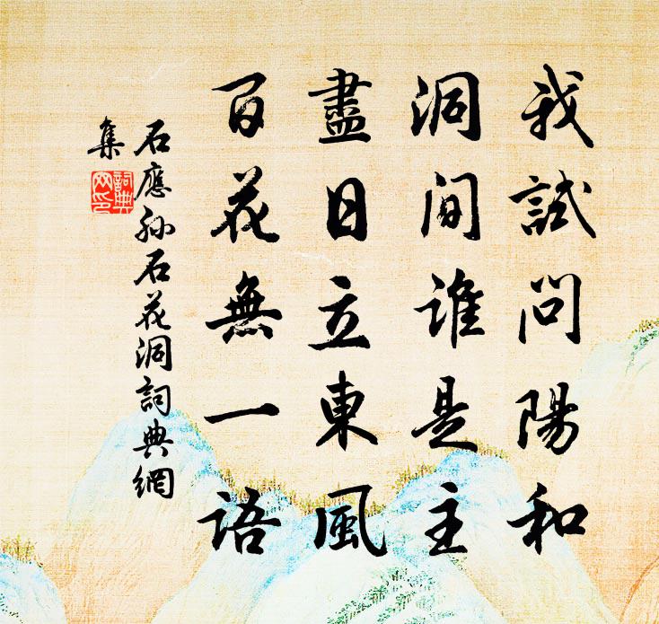 石应孙石花洞书法作品欣赏