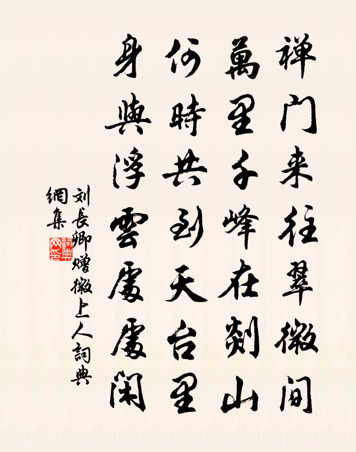 刘长卿赠微上人书法作品欣赏