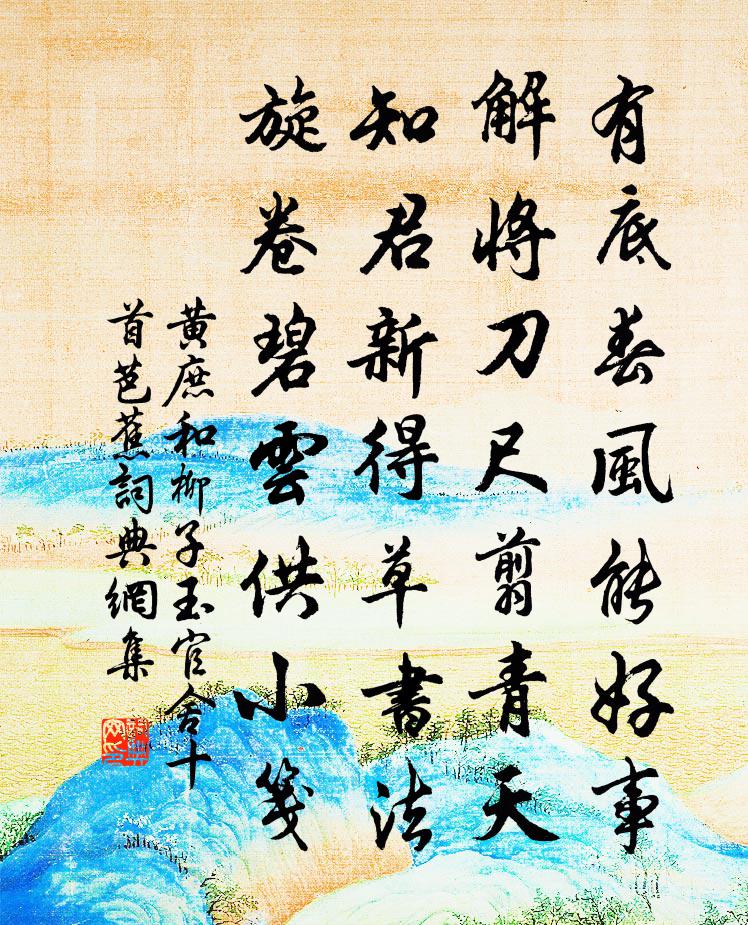 黄庶和柳子玉官舍十首芭蕉书法作品欣赏