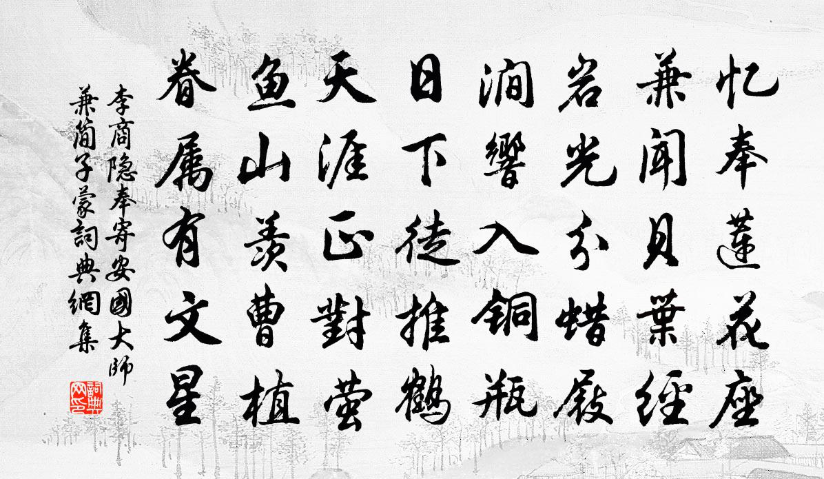 李商隐奉寄安国大师兼简子蒙书法作品欣赏