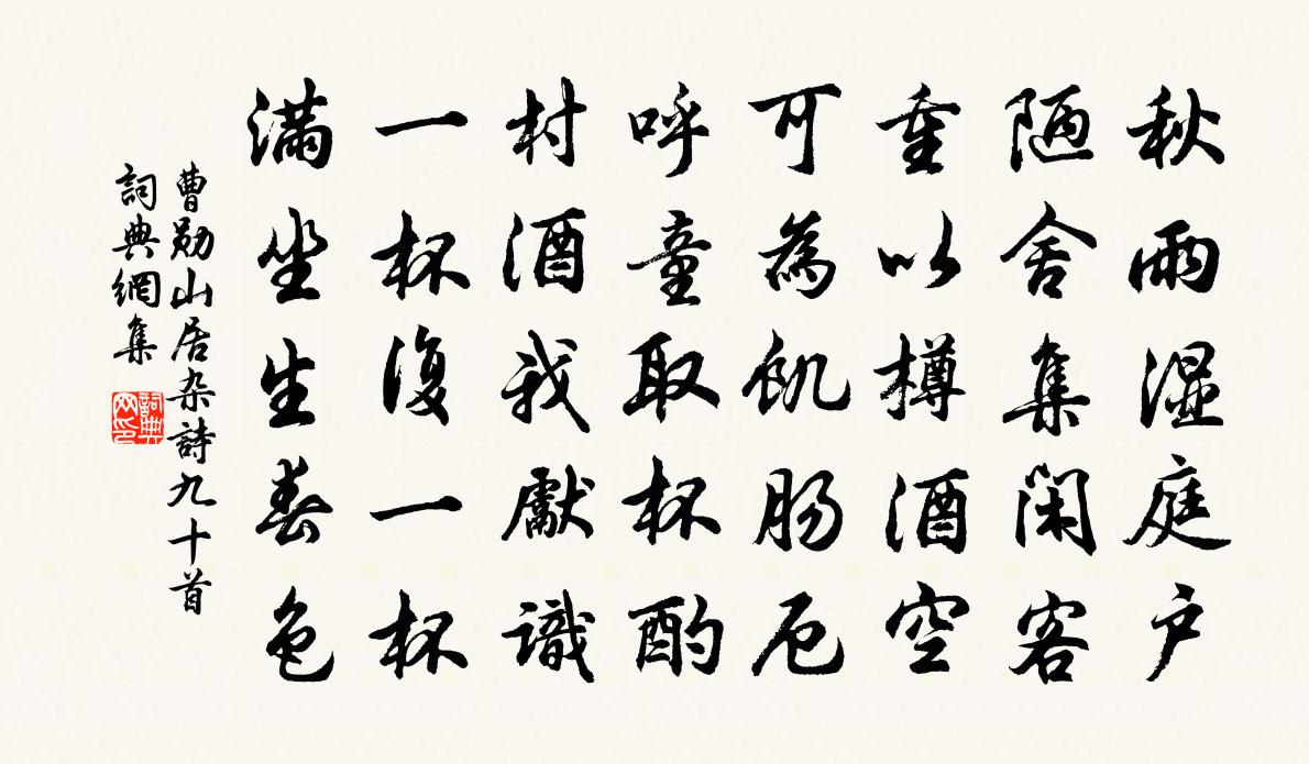 曹勋山居杂诗九十首书法作品欣赏