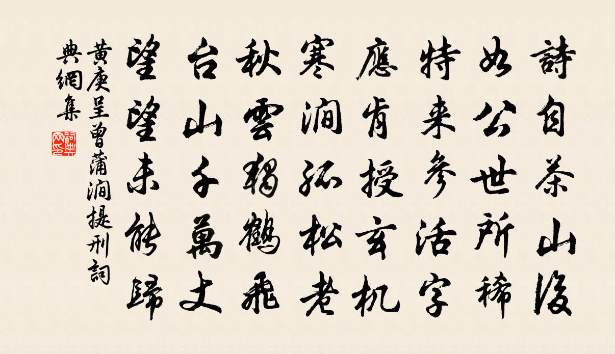 黄庚呈曾蒲涧提刑书法作品欣赏