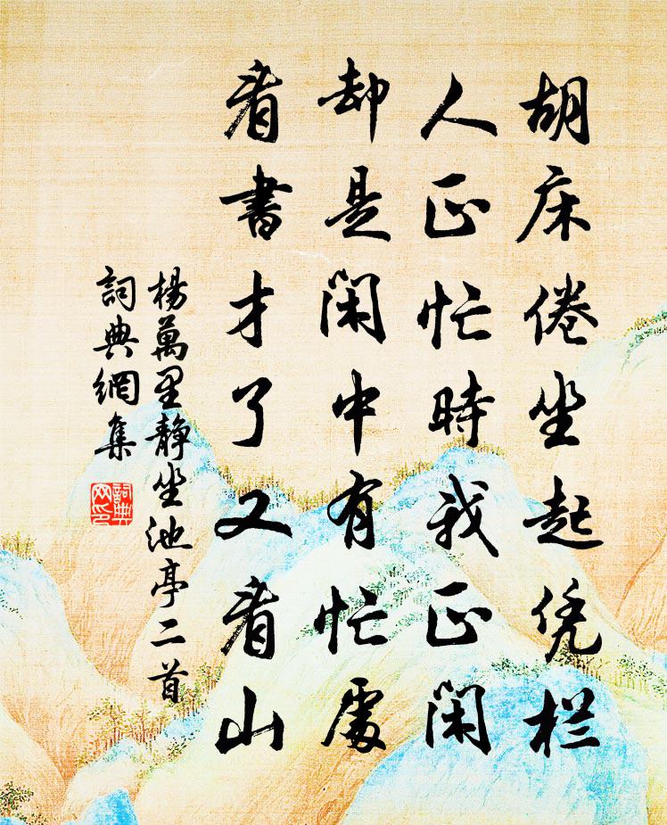杨万里静坐池亭二首书法作品欣赏