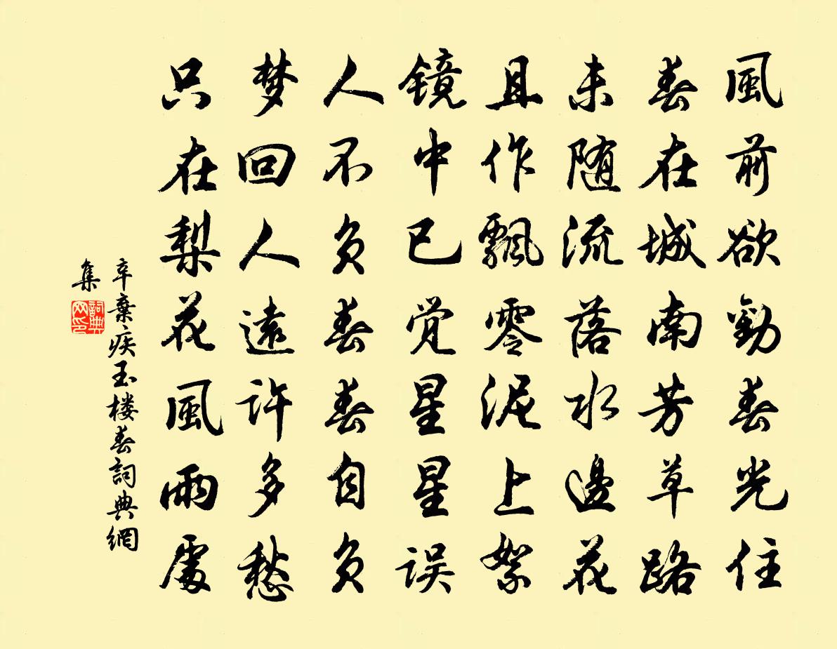 辛弃疾玉楼春书法作品欣赏