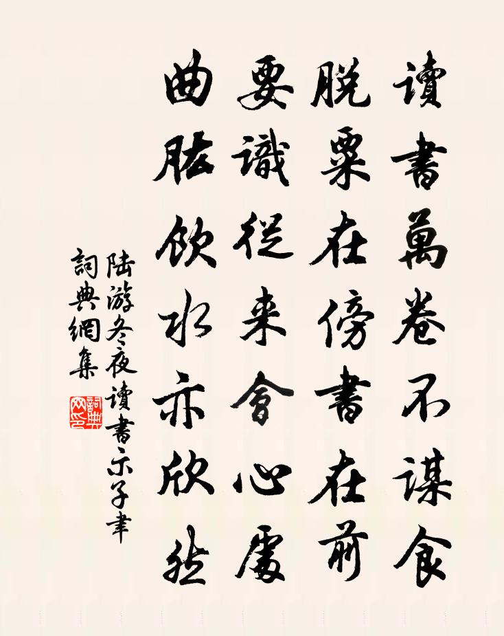 陆游冬夜读书示子聿书法作品欣赏