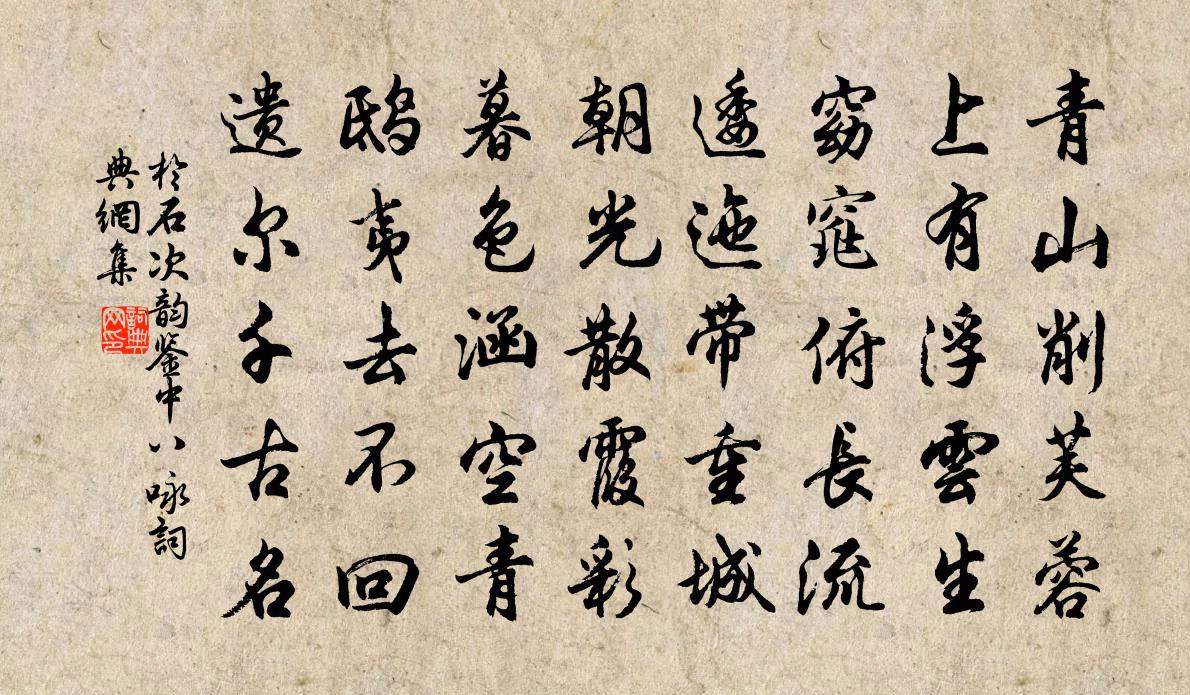 于石次韵鉴中八咏书法作品欣赏