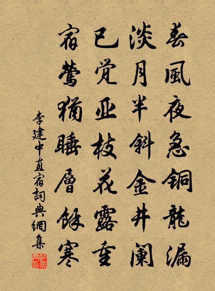 李建中直宿书法作品欣赏