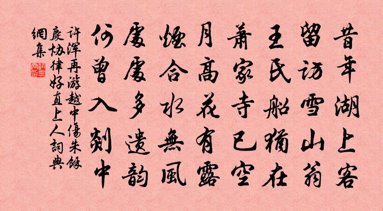 许浑再游越中，伤朱馀庆协律好直上人书法作品欣赏