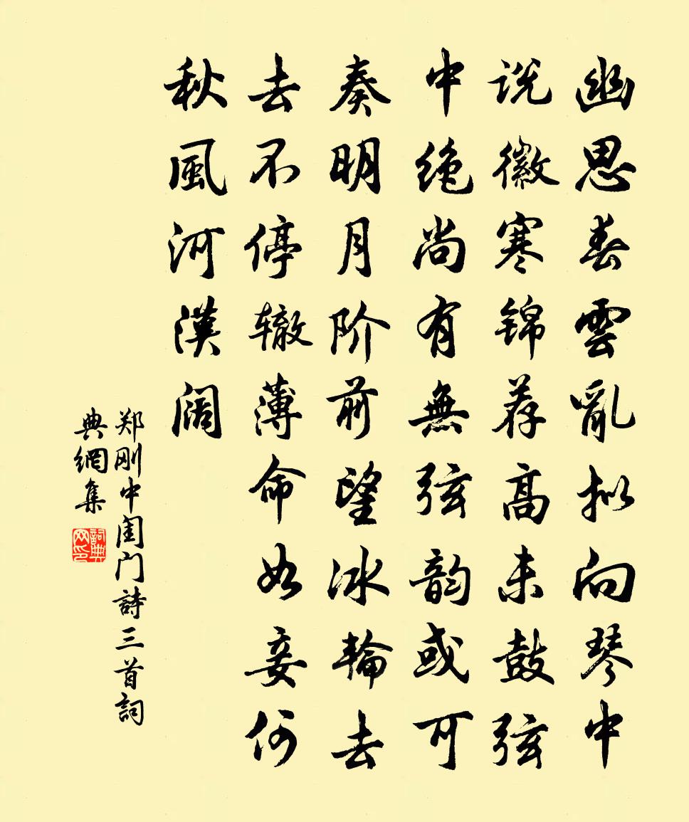 郑刚中闺门诗三首书法作品欣赏