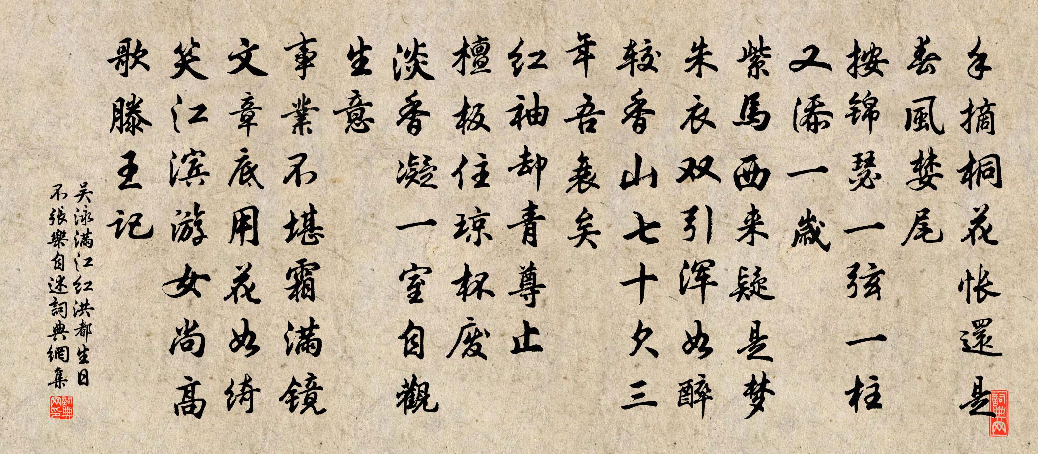 吴泳满江红（洪都生日不张乐，自述）书法作品欣赏