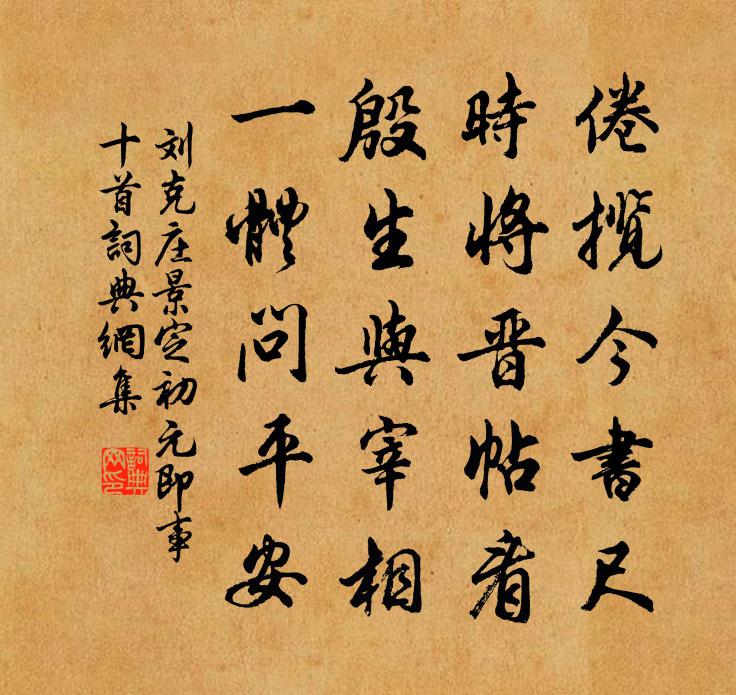刘克庄景定初元即事十首书法作品欣赏