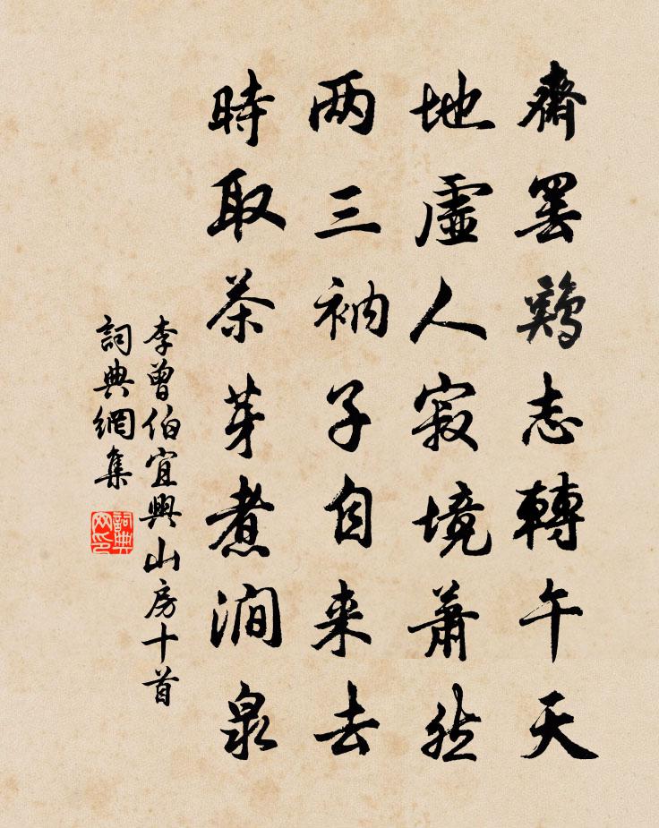 李曾伯宜兴山房十首书法作品欣赏