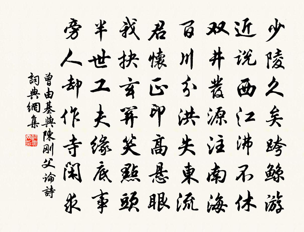 曾由基与陈刚父论诗书法作品欣赏