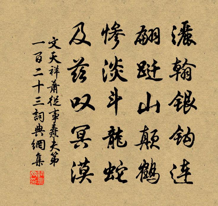 文天祥萧从事焘夫第一百二十三书法作品欣赏