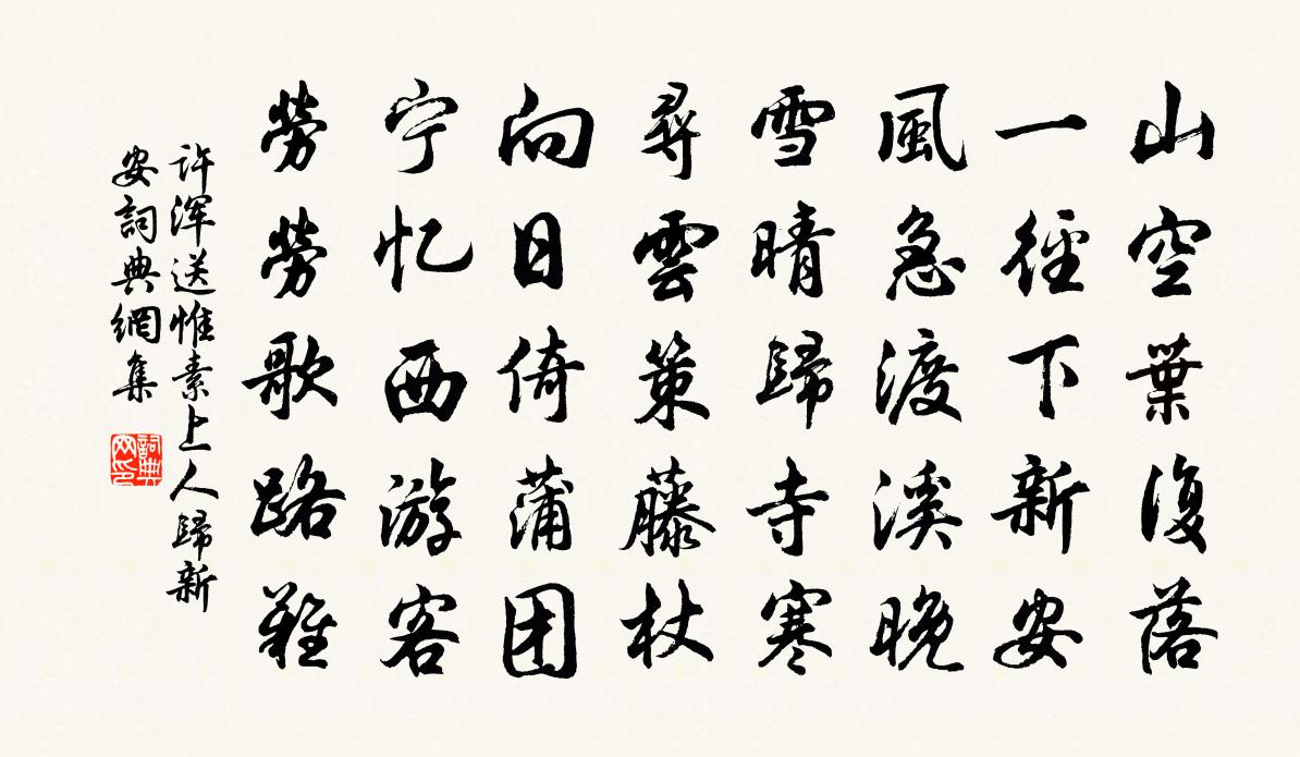 许浑送惟素上人归新安书法作品欣赏