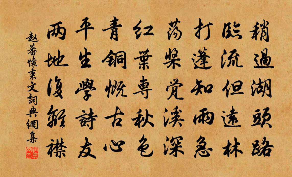 赵蕃怀秉文书法作品欣赏