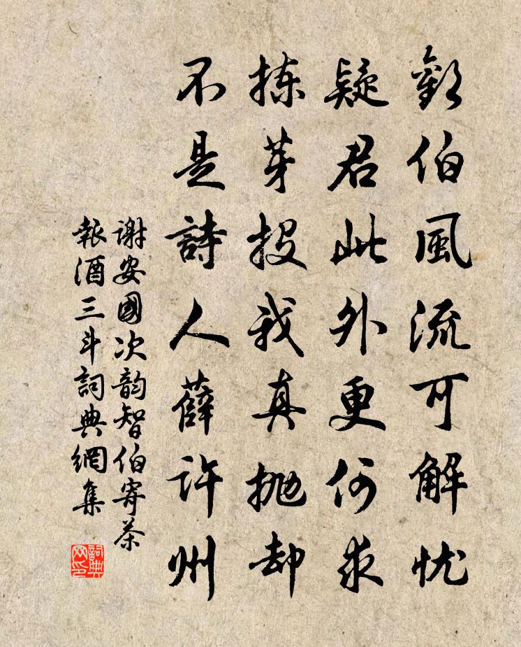 谢安国次韵智伯寄茶报酒三斗书法作品欣赏