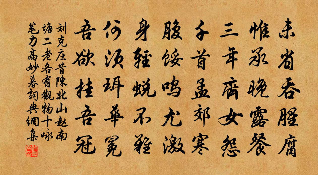 刘克庄昔陈北山赵南塘二老各有观物十咏笔力高妙暮书法作品欣赏