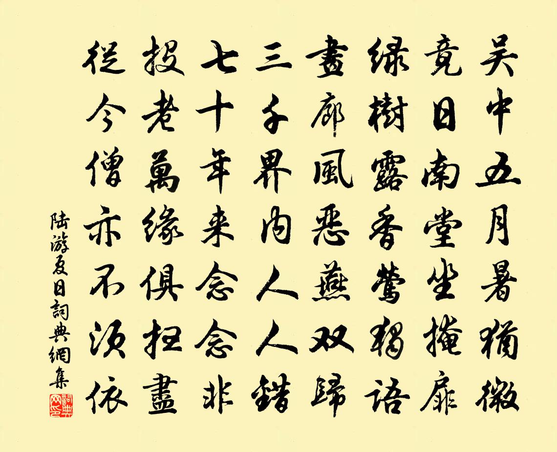 陆游夏日书法作品欣赏