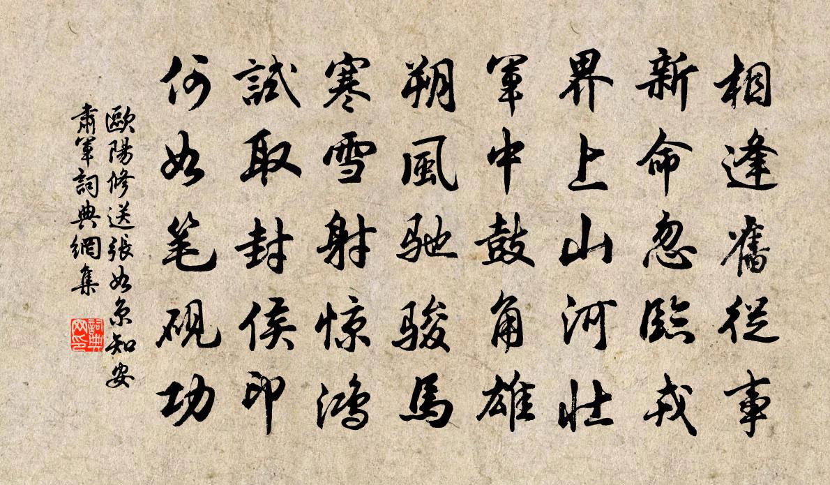 欧阳修送张如京知安肃军书法作品欣赏