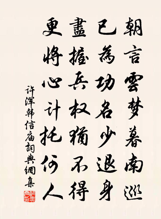 许浑韩信庙书法作品欣赏