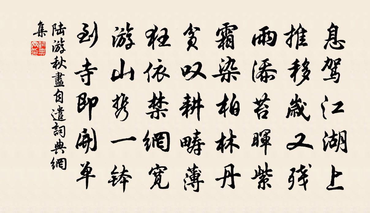 陆游秋尽自遣书法作品欣赏