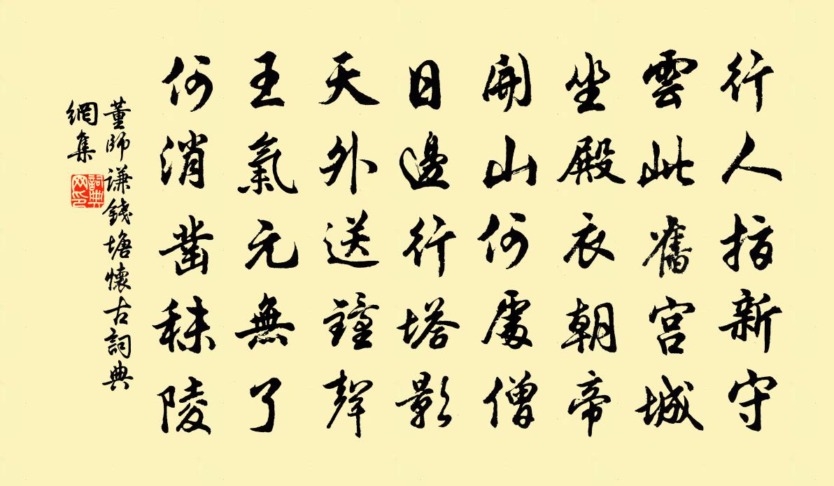 董师谦钱塘怀古书法作品欣赏