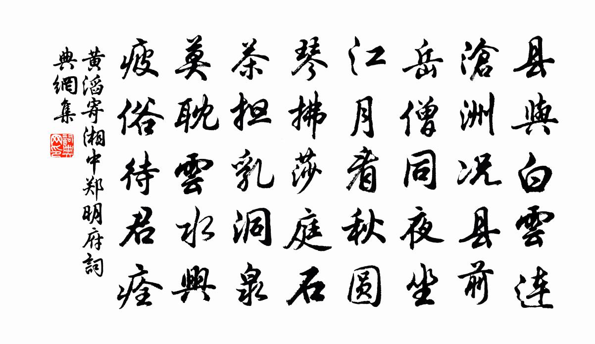 黄滔寄湘中郑明府书法作品欣赏