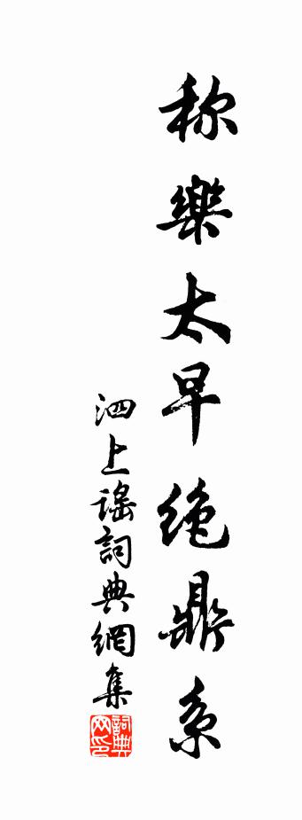 佚名泗上谣书法作品欣赏
