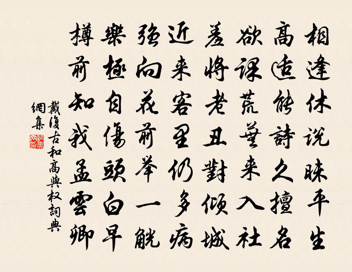戴复古和高与权书法作品欣赏