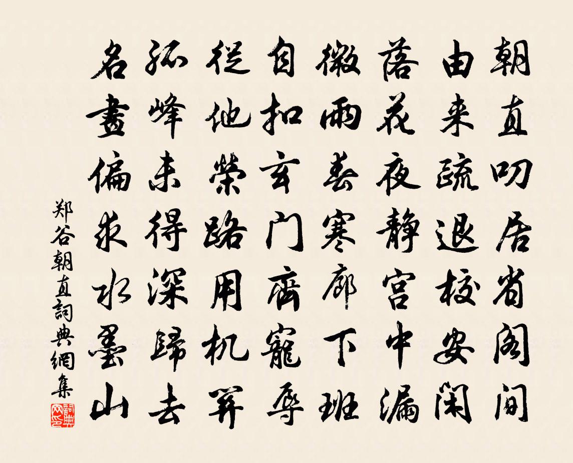 郑谷朝直书法作品欣赏