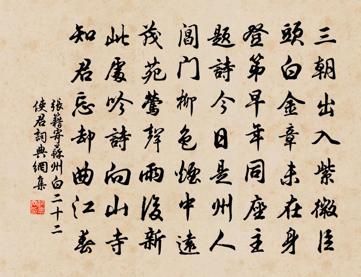 张籍寄苏州白二十二使君书法作品欣赏