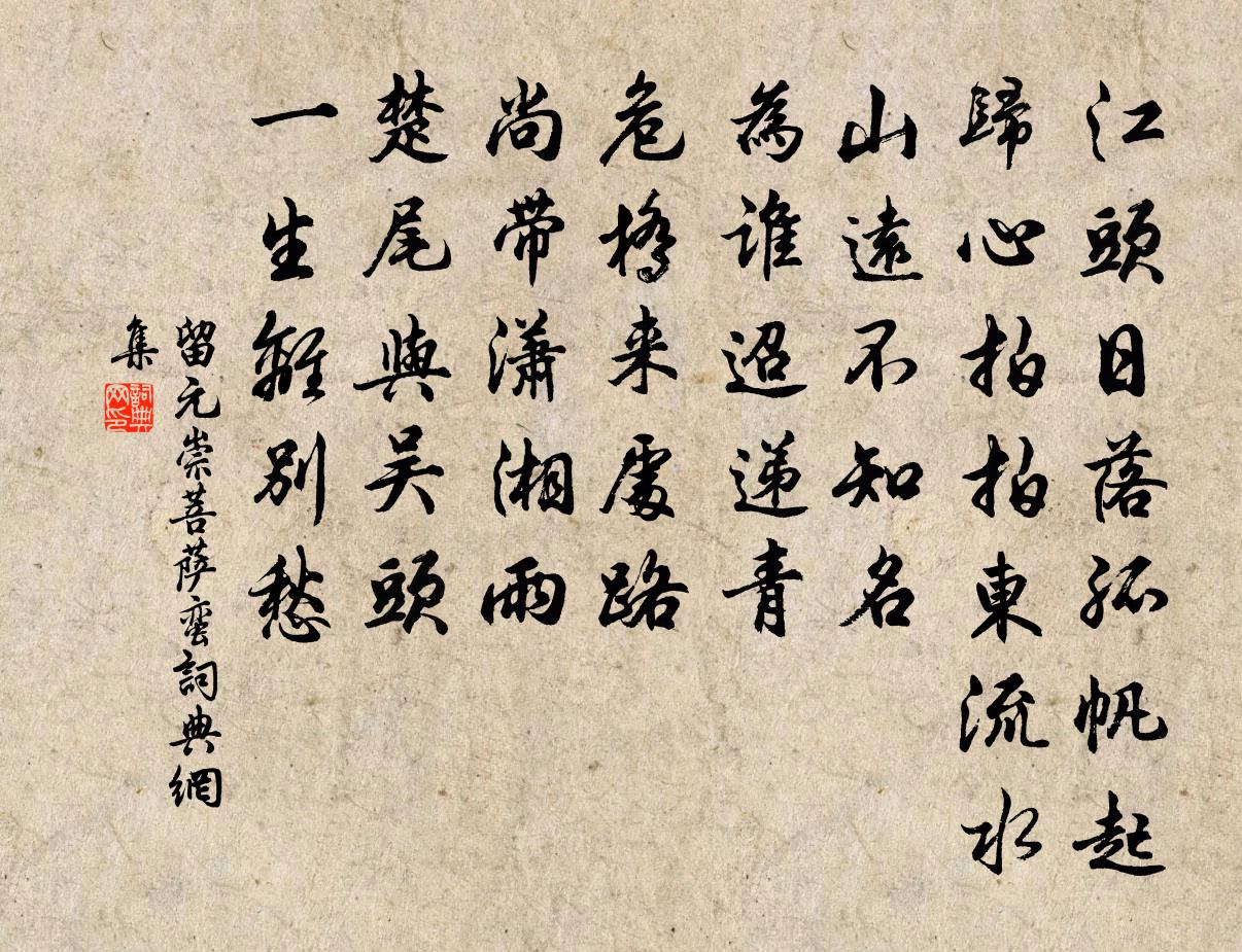 留元崇菩萨蛮书法作品欣赏