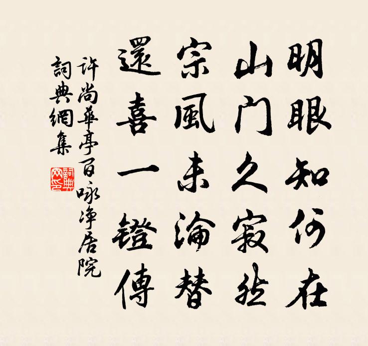 许尚华亭百咏净居院书法作品欣赏
