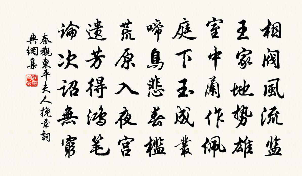 秦观东平夫人挽章书法作品欣赏