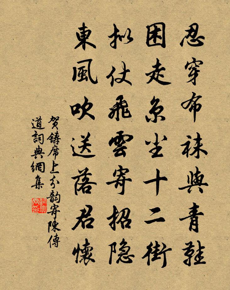 贺铸席上分韵寄陈传道书法作品欣赏