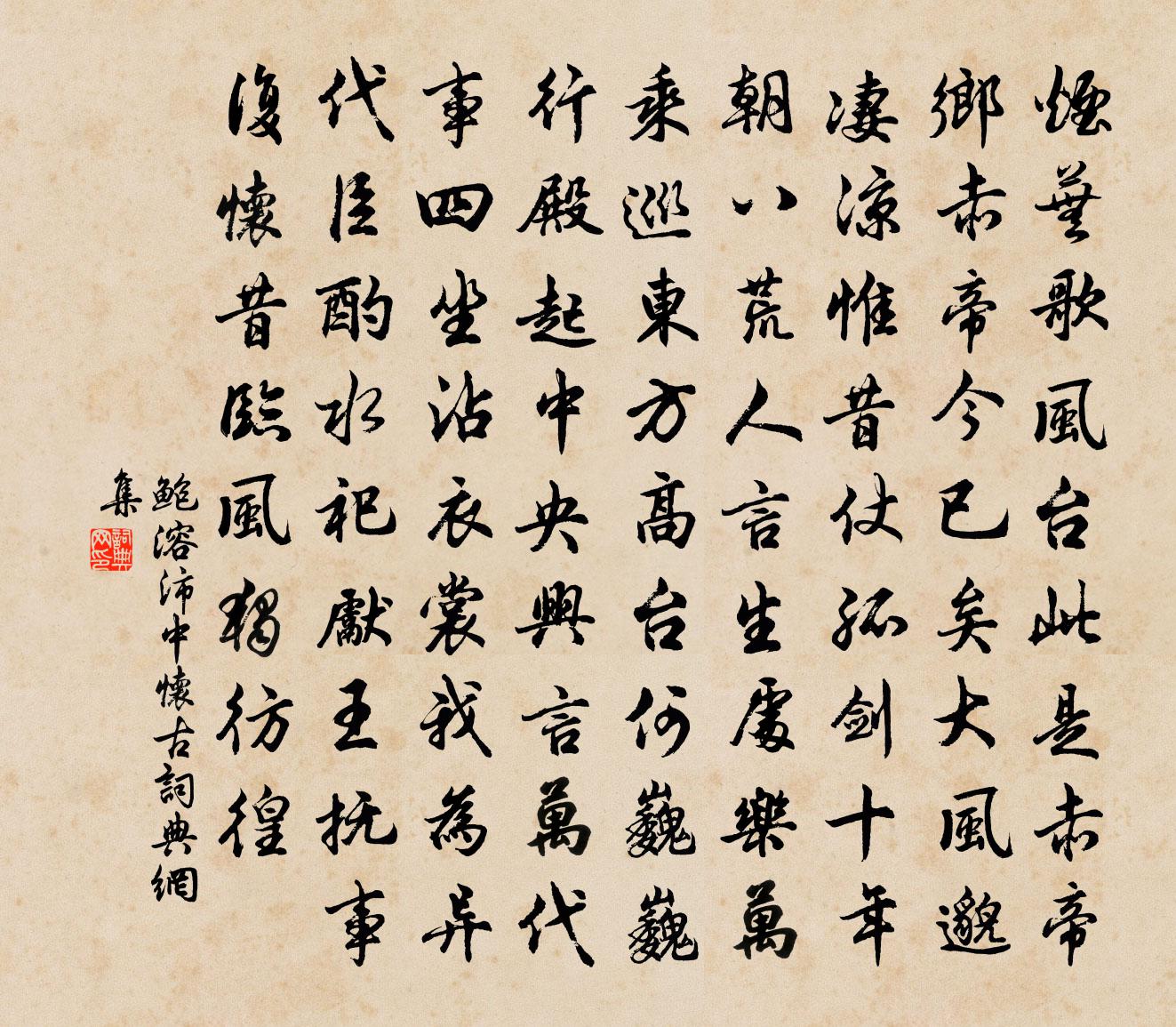 鲍溶沛中怀古书法作品欣赏